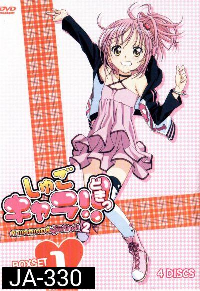 Shugo Chara คาแรคเตอร์ผู้พิทักษ์ ภาค 2 ชุด 1