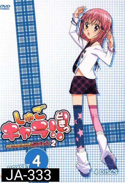 Shugo Chara คาแรคเตอร์ผู้พิทักษ์ ภาค 2 ชุด 4