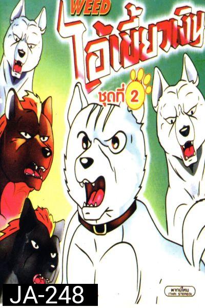 Silver Fang ไอ้เขี้ยวเงิน ภาค 1