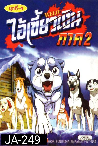Silver Fang ไอ้เขี้ยวเงิน ภาค 2