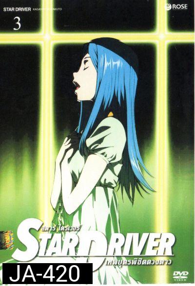 Star driver สตาร์ ไดรเวอร์ เทพบุตรพิชิตดวงดาว Vol.3