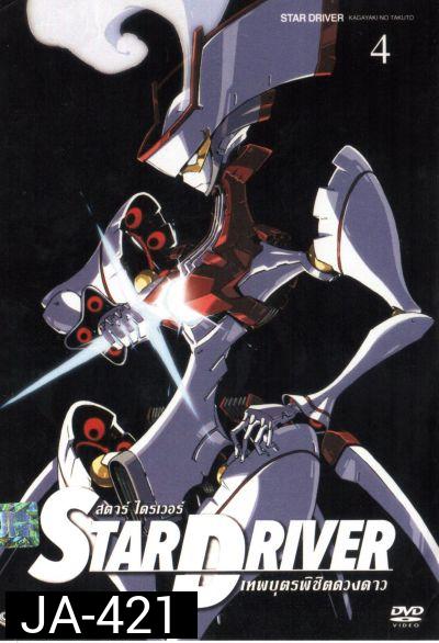 Star driver สตาร์ ไดรเวอร์ เทพบุตรพิชิตดวงดาว Vol.4