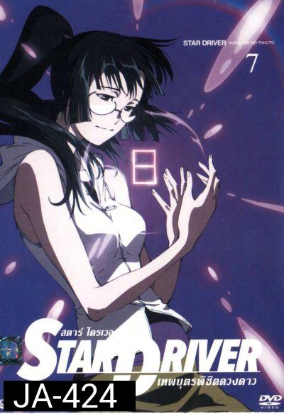 Star driver สตาร์ ไดรเวอร์ เทพบุตรพิชิตดวงดาว Vol.7