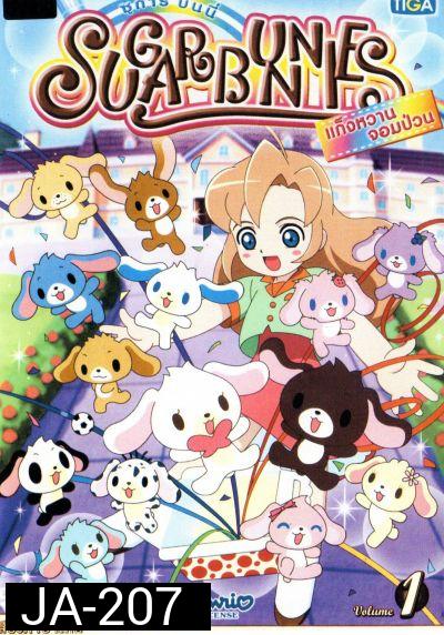 Sugar Bunnies ซูการ์บันนี่ แก็งหวานจอมป่วน Vol.1