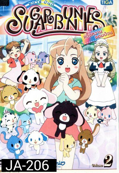 Sugar Bunnies ซูการ์บันนี่ แก็งหวานจอมป่วน Vol.2
