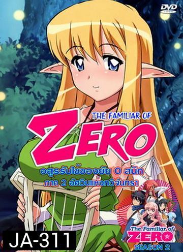 The Familiar Of Zero อสูรรับใช้ของยาย 0 สนิท ภาค 2 นางฟ้าเริงระบำ