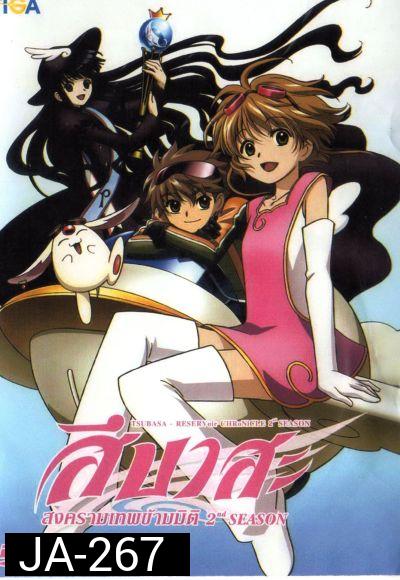 Tsubasa สึบาสะ สงครามเทพข้ามมิติ ปี 2
