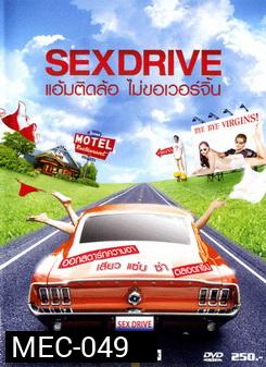SEX DRIVE แอ้มติดล้อ ไม่ขอเวอร์จิ้น