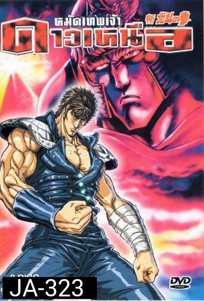 หมัดเทพเจ้าดาวเหนือ Fist Of The Norts Star
