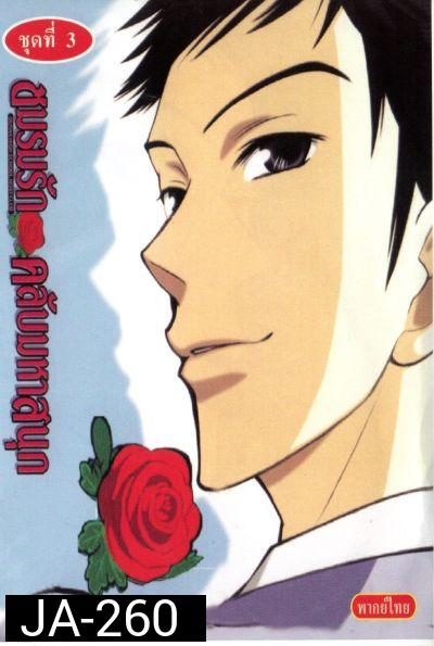 โอรัน ชมรมรัก คลับมหาสนุก Ouran High School Host Club