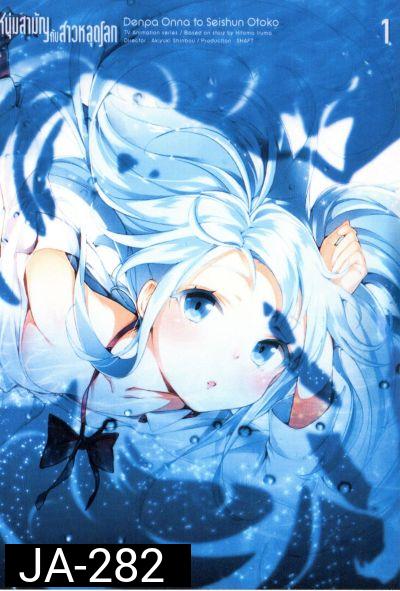 Denpa Onna to Seishun Otoko : เด็นปะ หนุ่มสามัญกับสาวหลุดโลก Vol.1