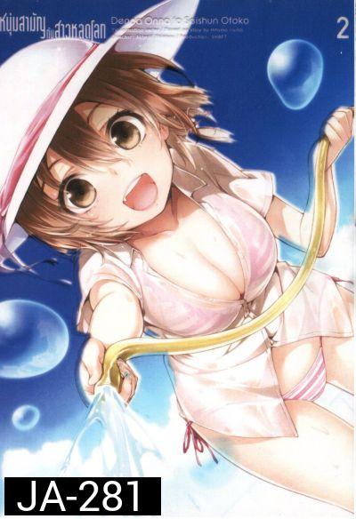 Denpa Onna to Seishun Otoko : เด็นปะ หนุ่มสามัญกับสาวหลุดโลก Vol.2
