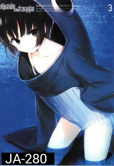 Denpa Onna to Seishun Otoko : เด็นปะ หนุ่มสามัญกับสาวหลุดโลก Vol.3