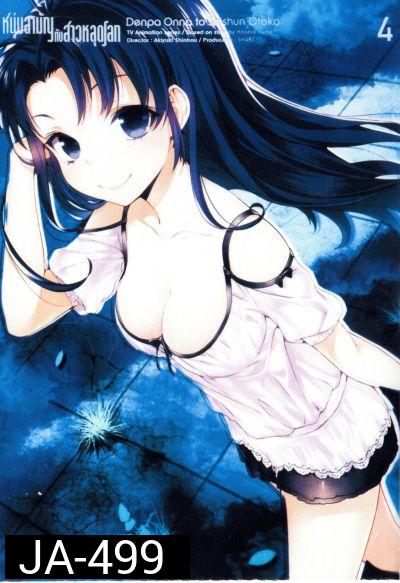 Denpa Onna to Seishun Otoko : เด็นปะ หนุ่มสามัญกับสาวหลุดโลก Vol.4