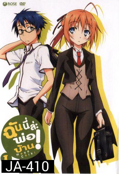Mayo Chiki! Vol. 1 ฉันนี่ล่ะพ่อบ้าน 1