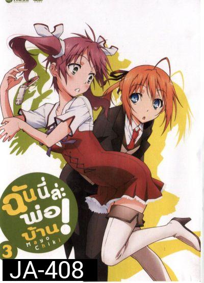 Mayo Chiki! Vol. 3 ฉันนี่ล่ะพ่อบ้าน 3