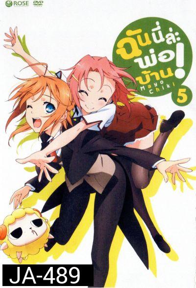 Mayo Chiki! Vol. 5 ฉันนี่ล่ะพ่อบ้าน 5