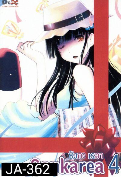 Sankarea ซังกะ เรอา Vol.4