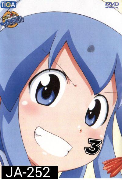 Squid Girl หมึกสาว! ลุยหลุดโลก ปี 2 Vol.3