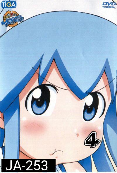 Squid Girl หมึกสาว! ลุยหลุดโลก ปี 2 Vol.4