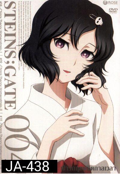 Steins Gate ฝ่าวิกฤตพิชิตกาลเวลา 004