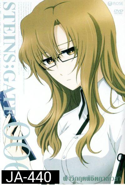 Steins Gate ฝ่าวิกฤตพิชิตกาลเวลา 006
