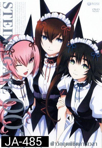 Steins Gate ฝ่าวิกฤตพิชิตกาลเวลา 007