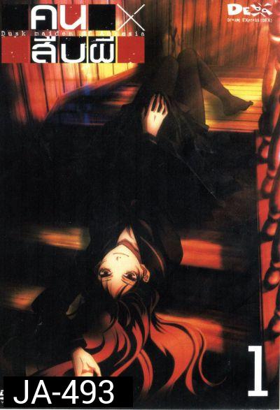 คนสืบผี Dusk Maiden Of Amnesia 1