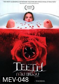 TEETH กลีบเขมือบ 