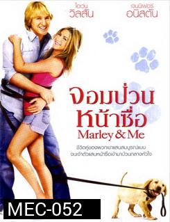 Marley & Me จอมป่วนหน้าซื่อ 