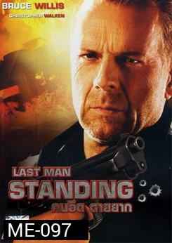 Last Man Standing คนอึด ตายยาก 