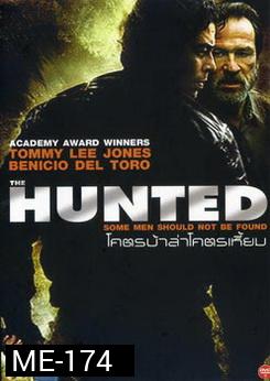 HUNTED โคตรบ้าล่าโคตรเหี้ยม 