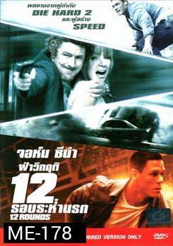 12 Rounds ฝ่าวิกฤติ 12 รอบระห่ำนรก 