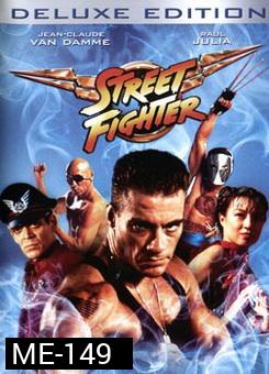 Street Fighter สตรีท ไฟท์เตอร์ ยอดคนประจัญบาน 