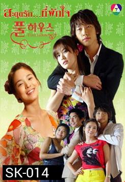 ซีรีย์เกาหลี Full House สะดุดรัก...ที่พักใจ 